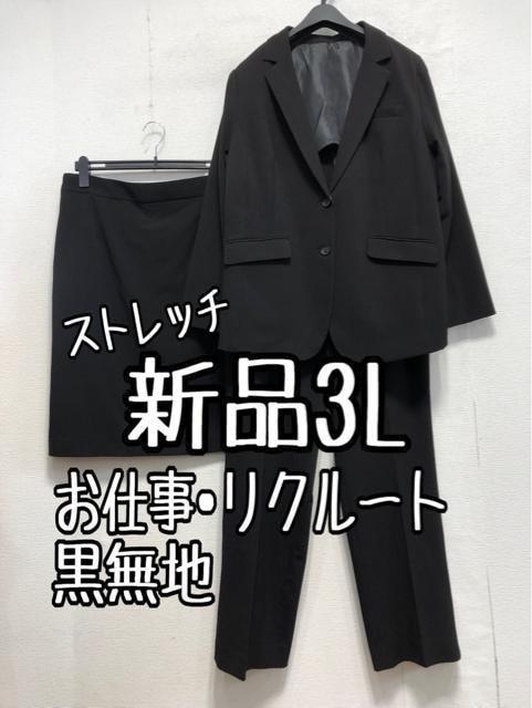 新品☆3L黒系無地ストレッチ2ボトムスーツ3点お仕事やリクルートにも☆a475