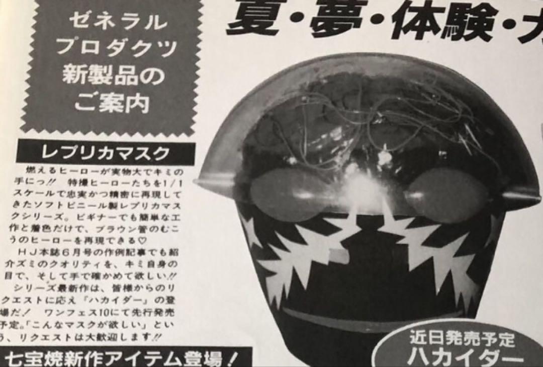 ゼネプロ ハカイダー 1/1マスクキット 人造人間キカイダー アトラク コスプレ