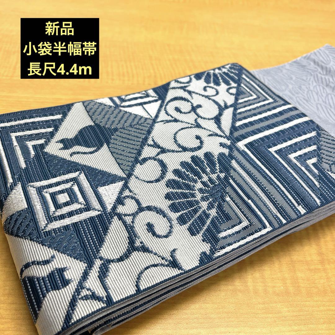 新品小袋半幅帯長尺4.4m  下記内容必読  K-① 期間限定‼️新品小袋半幅帯長尺4.4m ⑯ - メルカリ