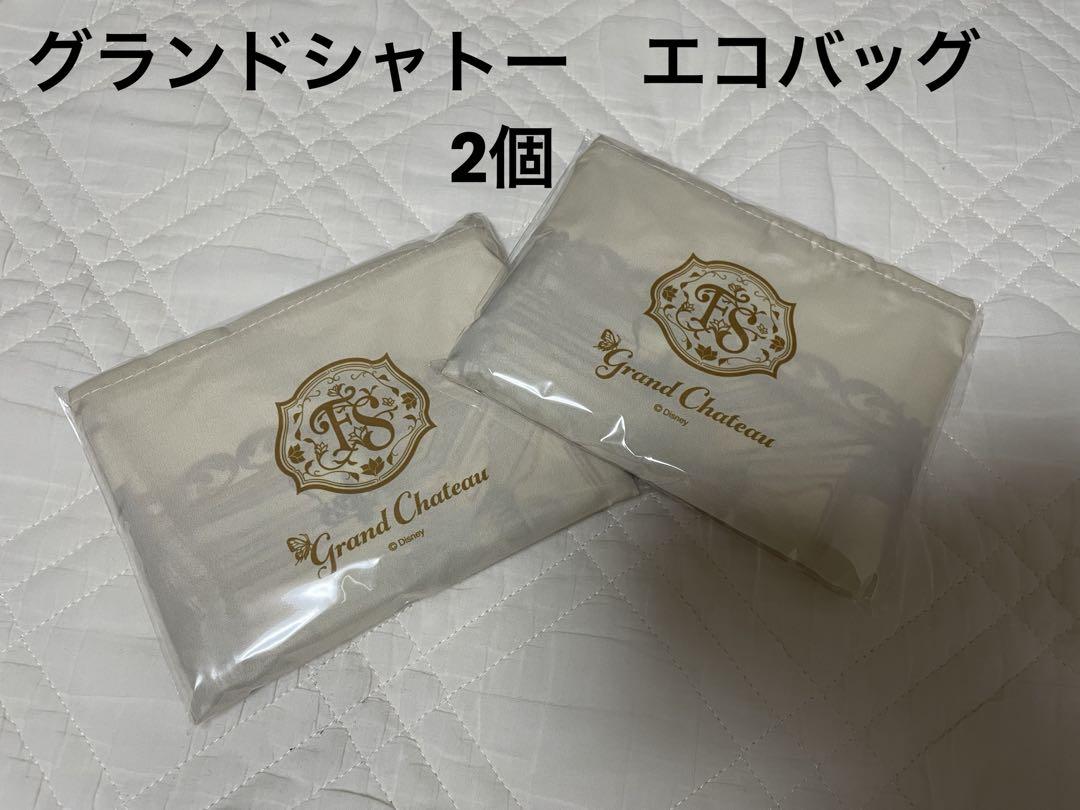 ★未開封★ ファンタジースプリングスホテル　グランドシャトー　エコバッグ　2個 匿名発 ファンタジースプリングスホテル グランドシャトー宿泊者
