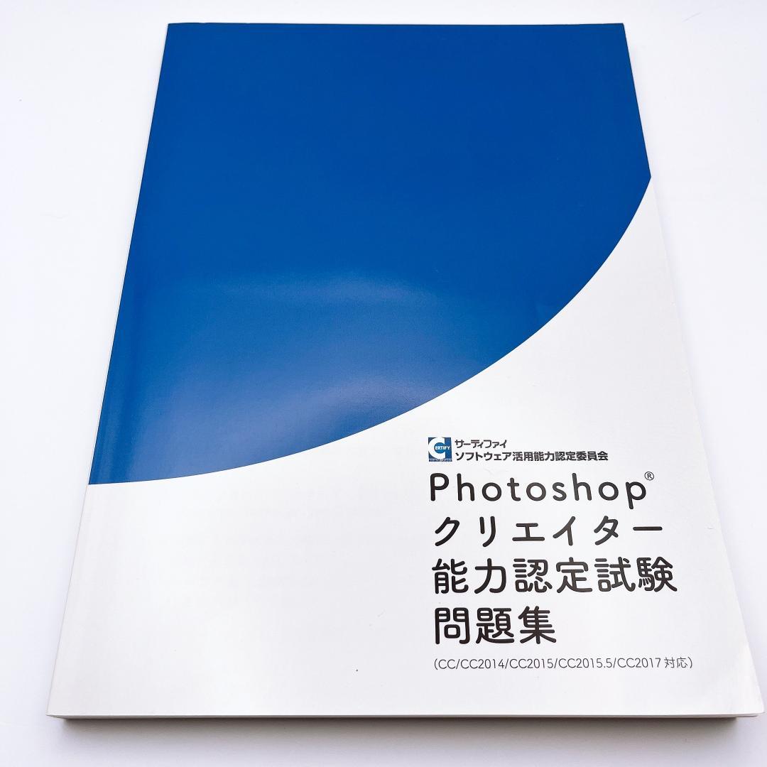 Ｐｈｏｔｏｓｈｏｐクリエイター能力認定試験　問題集 Photoshop クリエイター能力認定試験問題集 - メルカリ