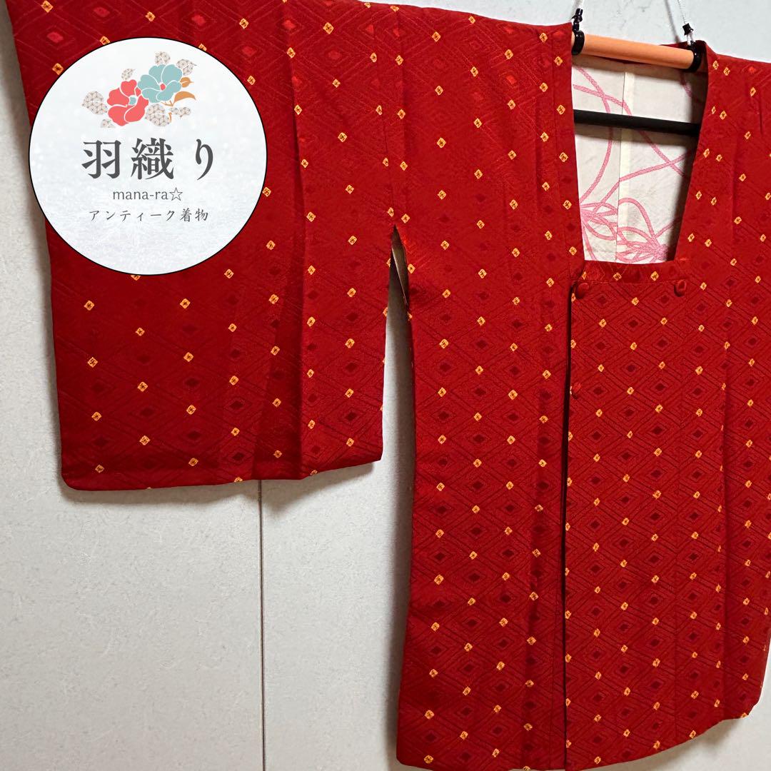 羽織 紅緋色 菱形 道行衿 身丈83㎝ 着物 お茶会 アンティークk069