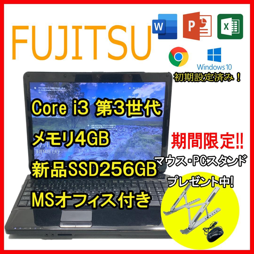 特売 富士通ノートパソコン/MSオフィス付/SSD256GB - ノートPC