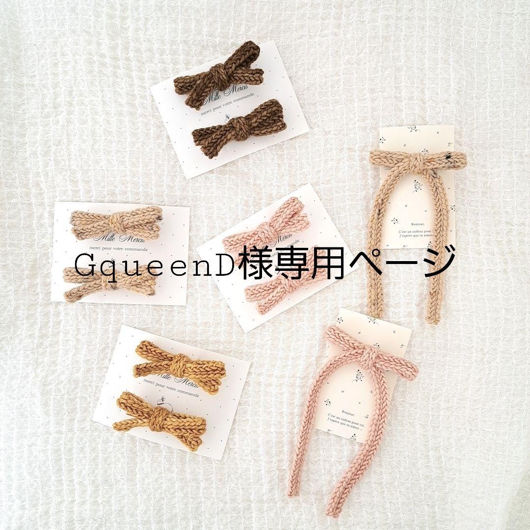GqueenD様専用　KnitRibbon