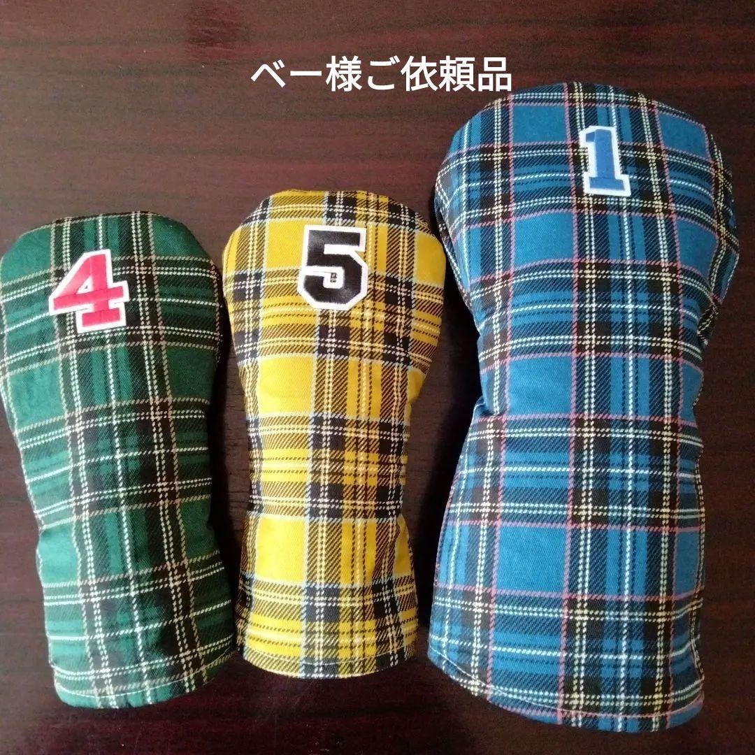 ◎専用ページ　　ゴルフヘッドカバー　ハンドメイド　ユーティリティ用ヘッドカバー