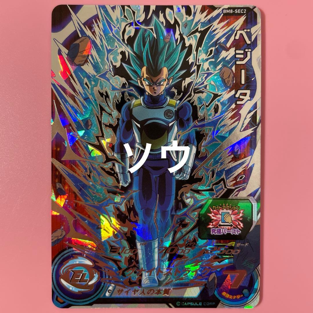 スーパードラゴンボールヒーローズ BM8-SEC2 ベジータ③