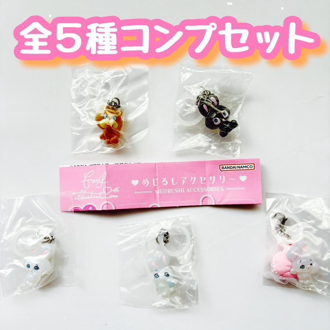 A-25 コンプ foxy illustrations めじるしアクセサリー - メルカリ