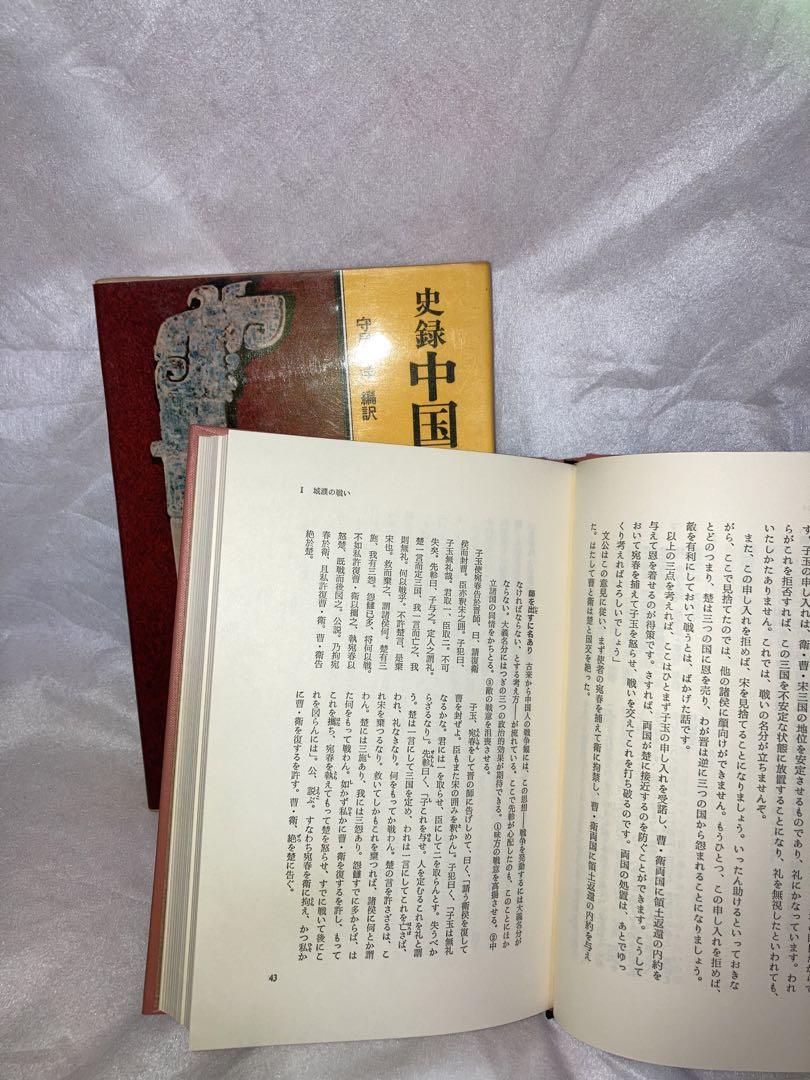 【初版】史録中国の兵法（徳間書店）守屋洋編訳