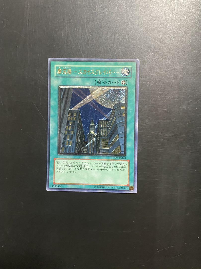 遊戯王 摩天楼ースカイスクレイパー CRV レリーフ 1枚 - メルカリ
