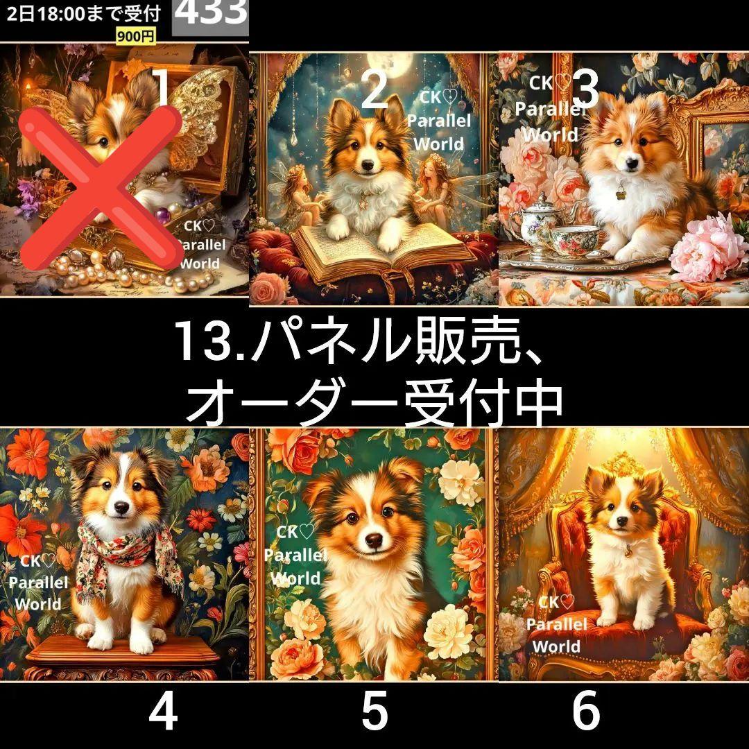13.パネル生地販売＆オーダー受付中〜パネル各1枚〜シェルティ