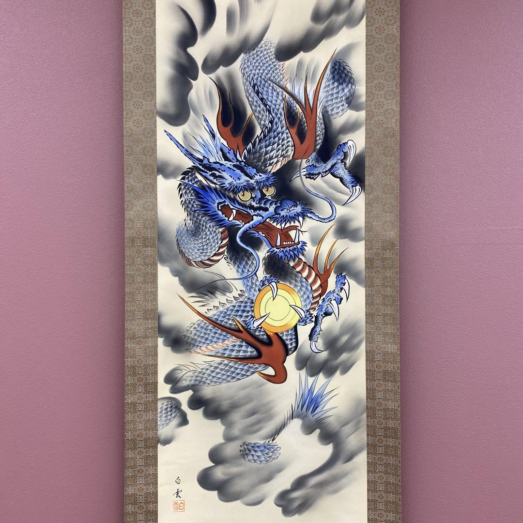 美品 掛け軸 佐藤白雲作 青龍図 共箱 縁起物 厄除け ドラゴン