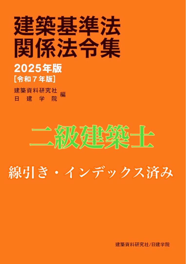激安先着 線引きインデックス済/二級建築士 建築関係法令集 2025