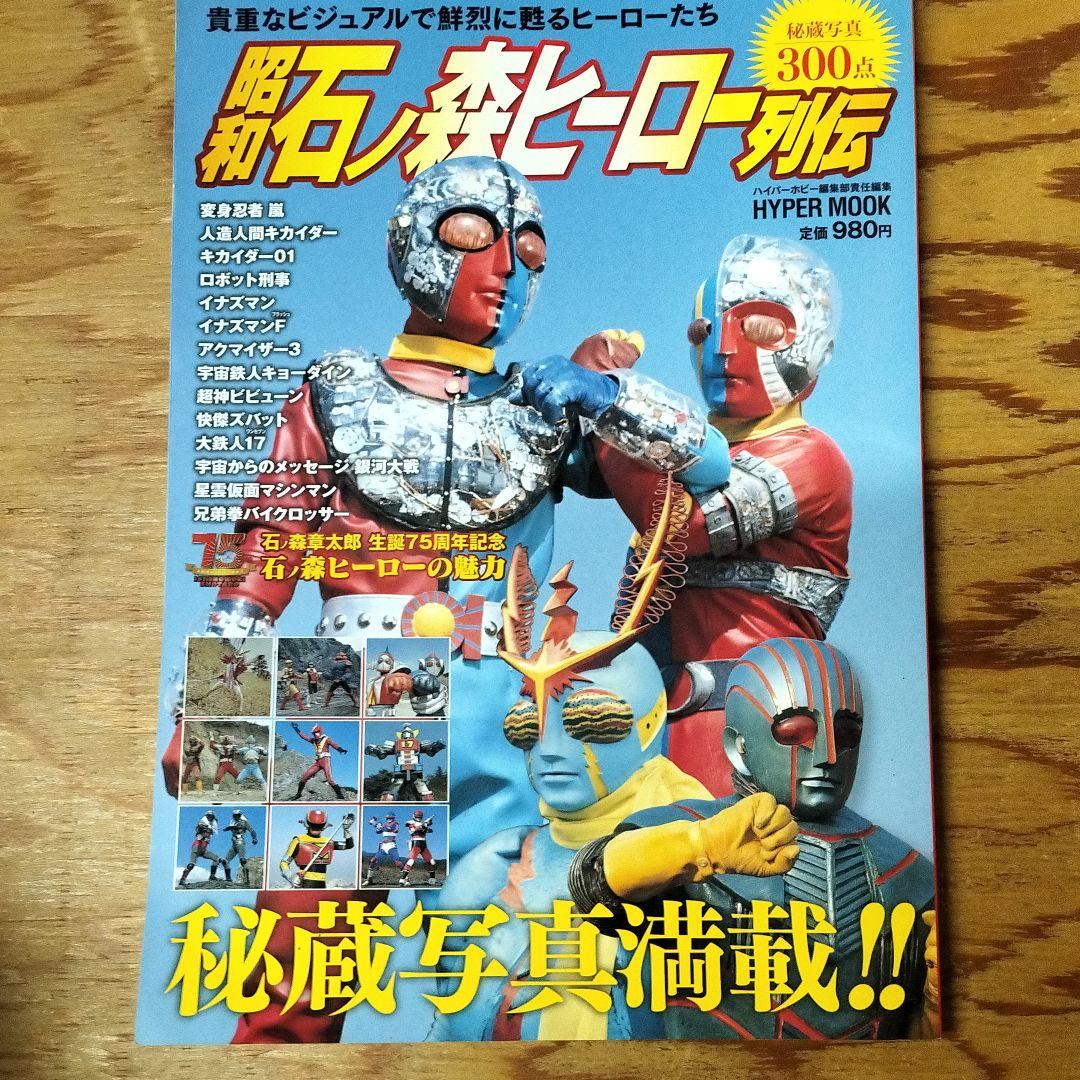 昭和石ノ森ヒーロー列伝 ヒーローたちの足跡を秘蔵写真でふり返る メルカリ