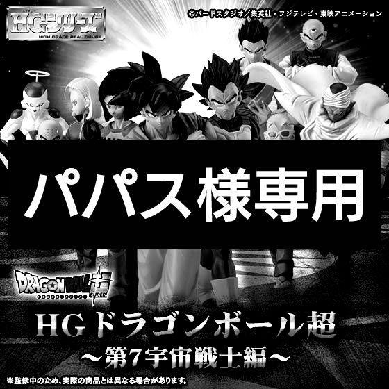 HG ドラゴンボール 第7宇宙戦士編