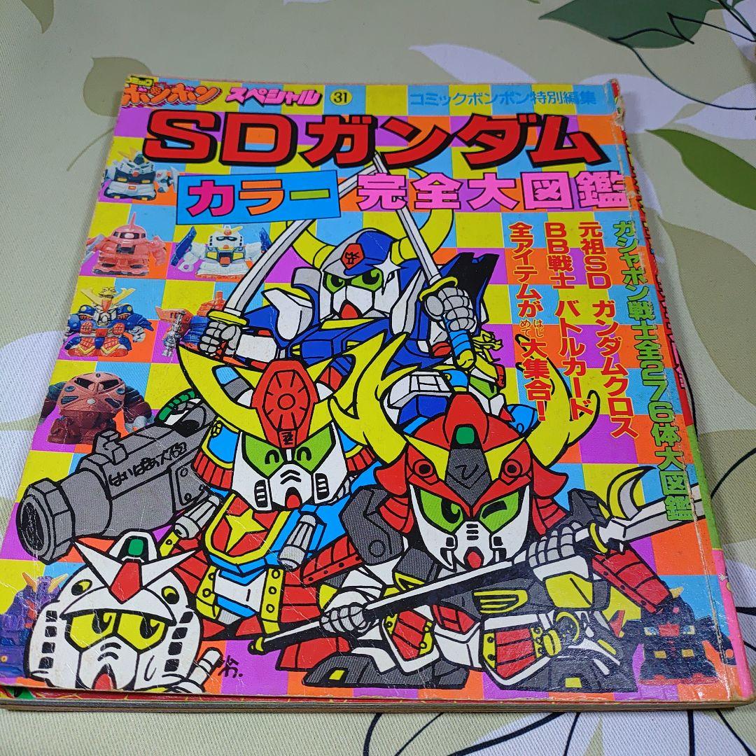 コミックボンボンスペシャル完全保存版　SD武者ガンダム他