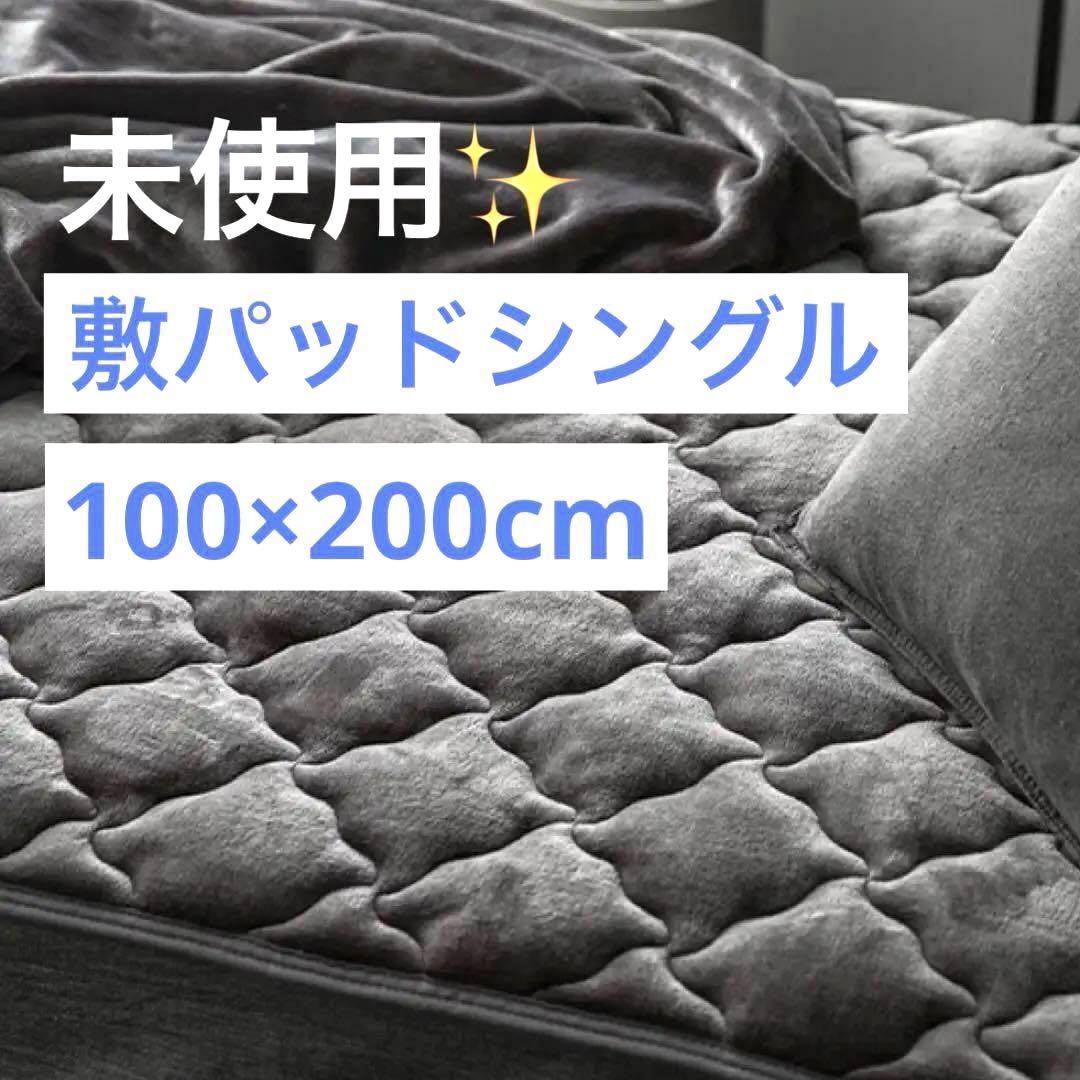 特価⭐️敷きパッド グレー 秋冬用 シングル 100×200cm あったか