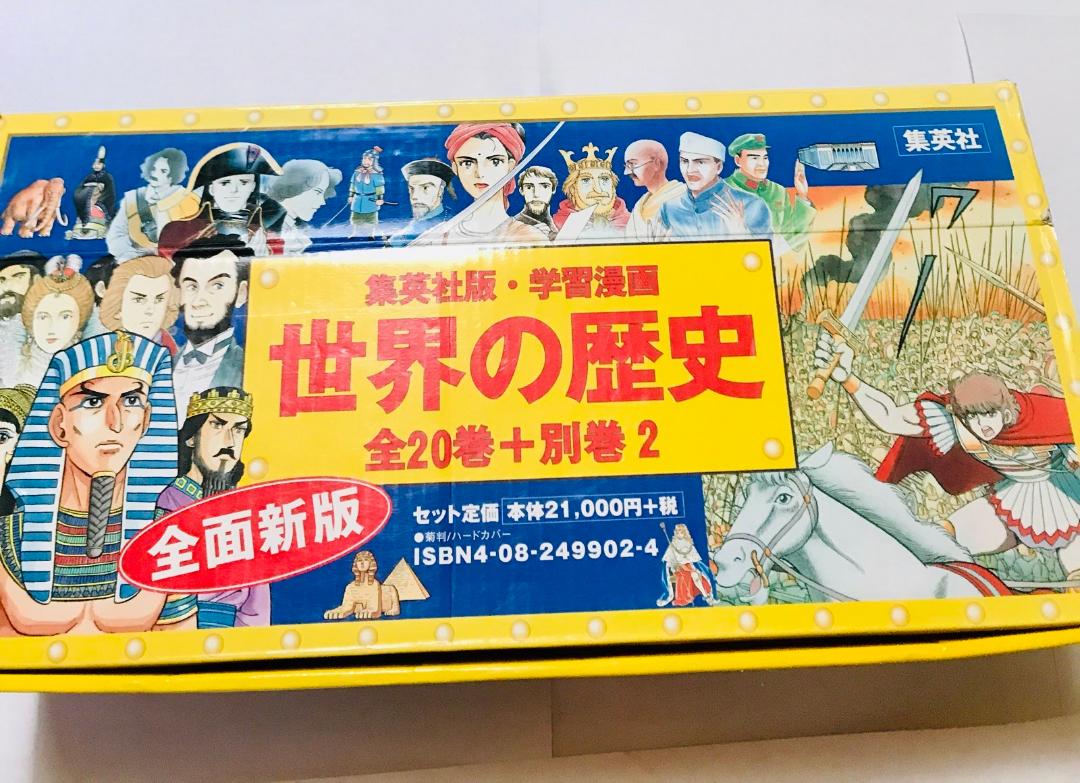 集英社 学習漫画 世界の歴史 全20巻＋できごと事典 全巻セット 集英社 学習漫画 世界の歴史 全20巻 人物事典 できごと事典