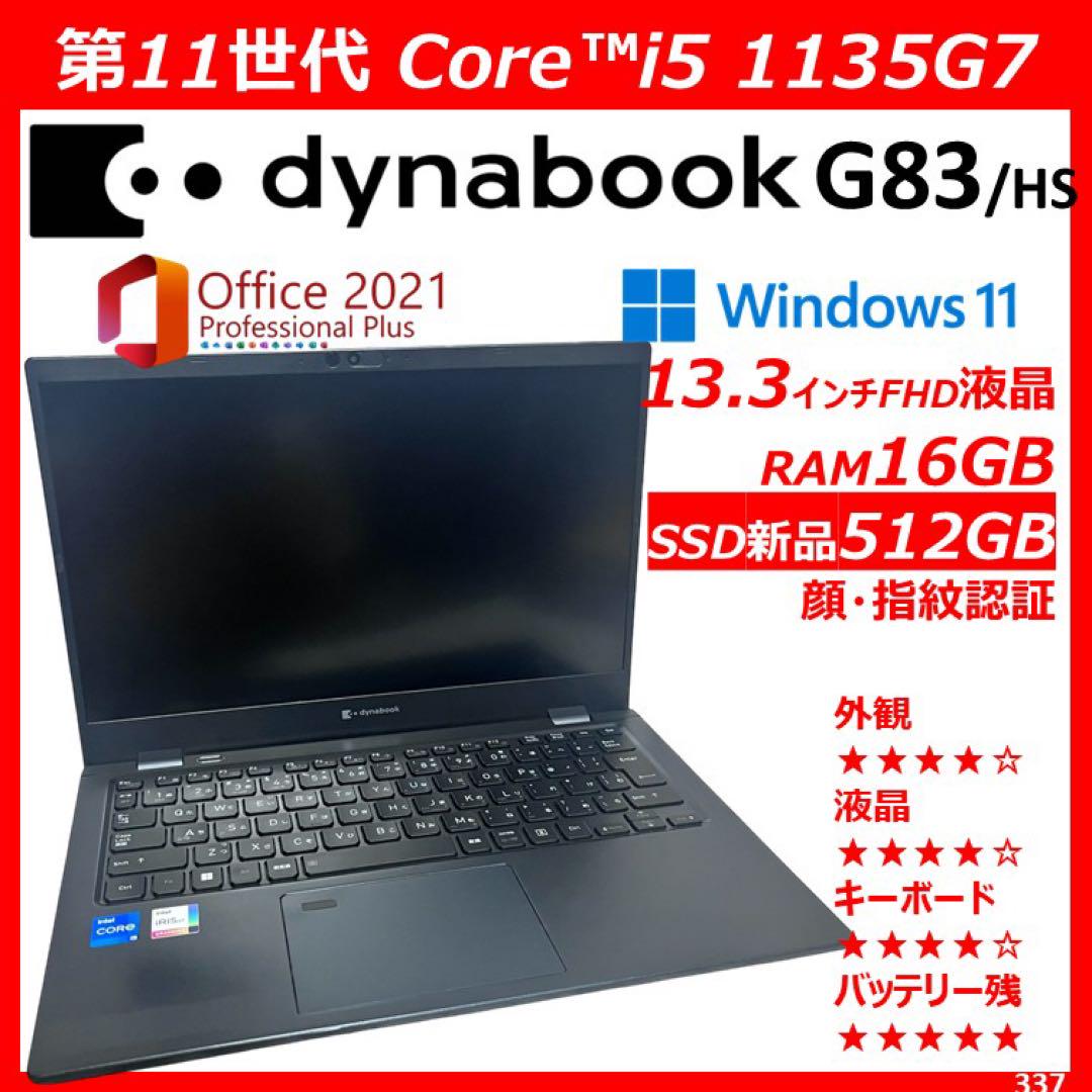 第11世代 dynabook G83/HU Core i5 1135G7