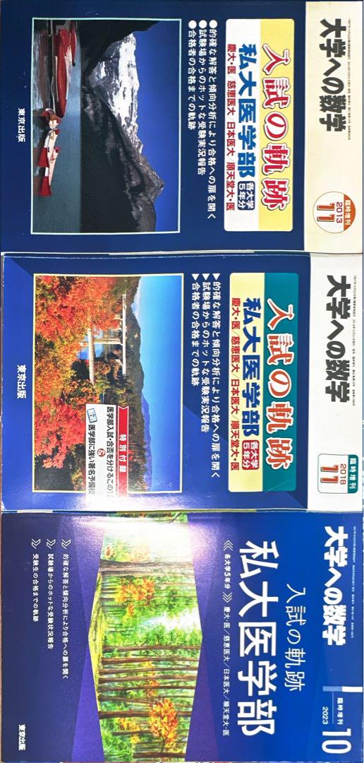 大学への数学 私大医学部 入試の軌跡 3冊セット
