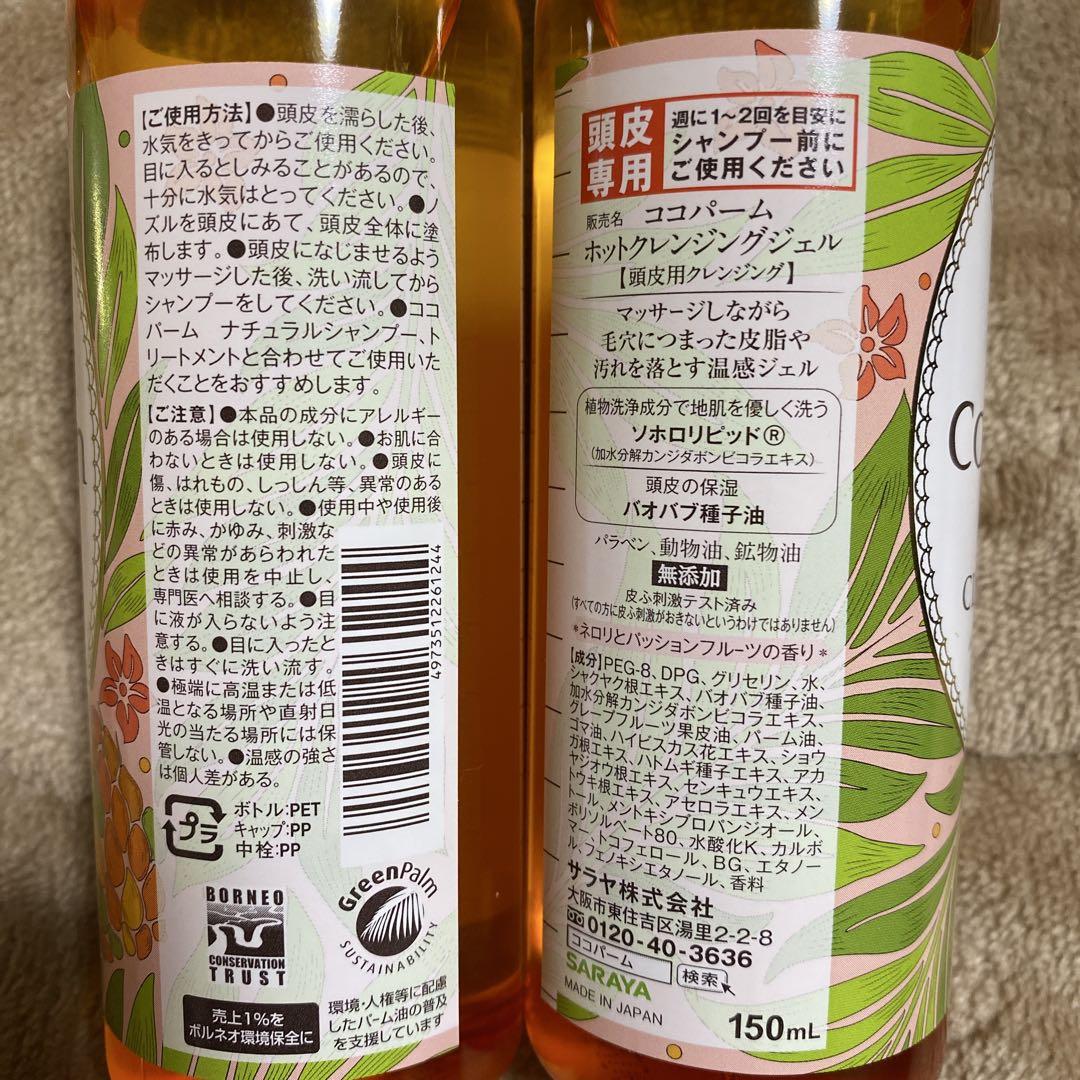 サラヤ ココパーム スカルプクレンジングジェル 150ml 5本 未使用