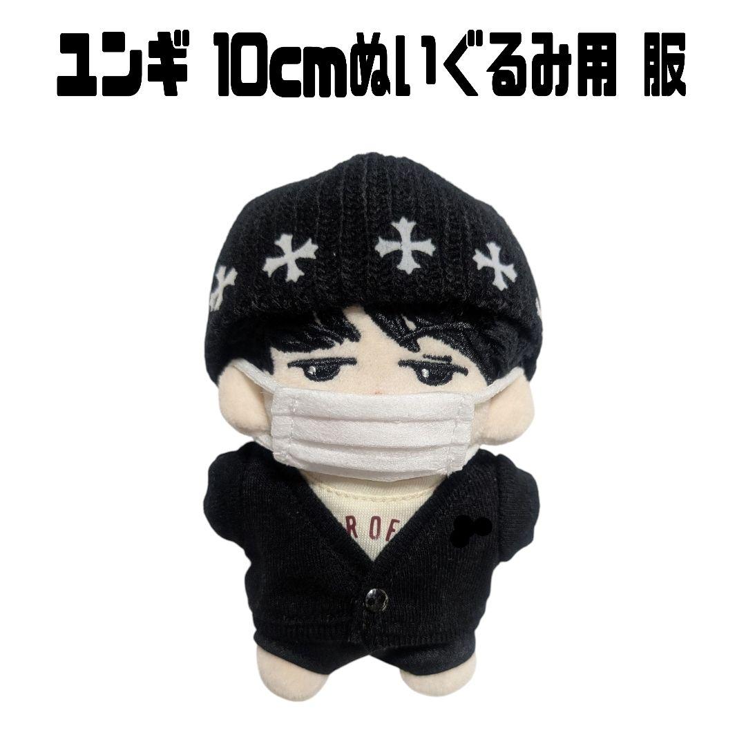 btsぬいぐるみ ユンギ 10センチ マスター 入手困難品⭐️ BTS SUGA 10cmぬいぐるみ用服 ユンギ - メルカリ
