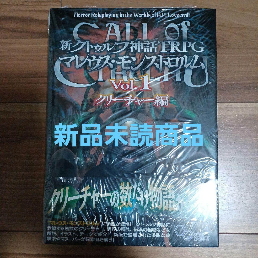 新クトゥルフ神話TRPGマレウス・モンストロルム. Vol.1 - メルカリ