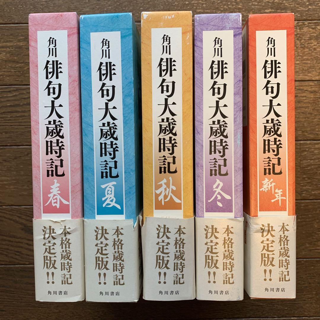 角川俳句大歳時記　春夏秋冬新年　5冊セット