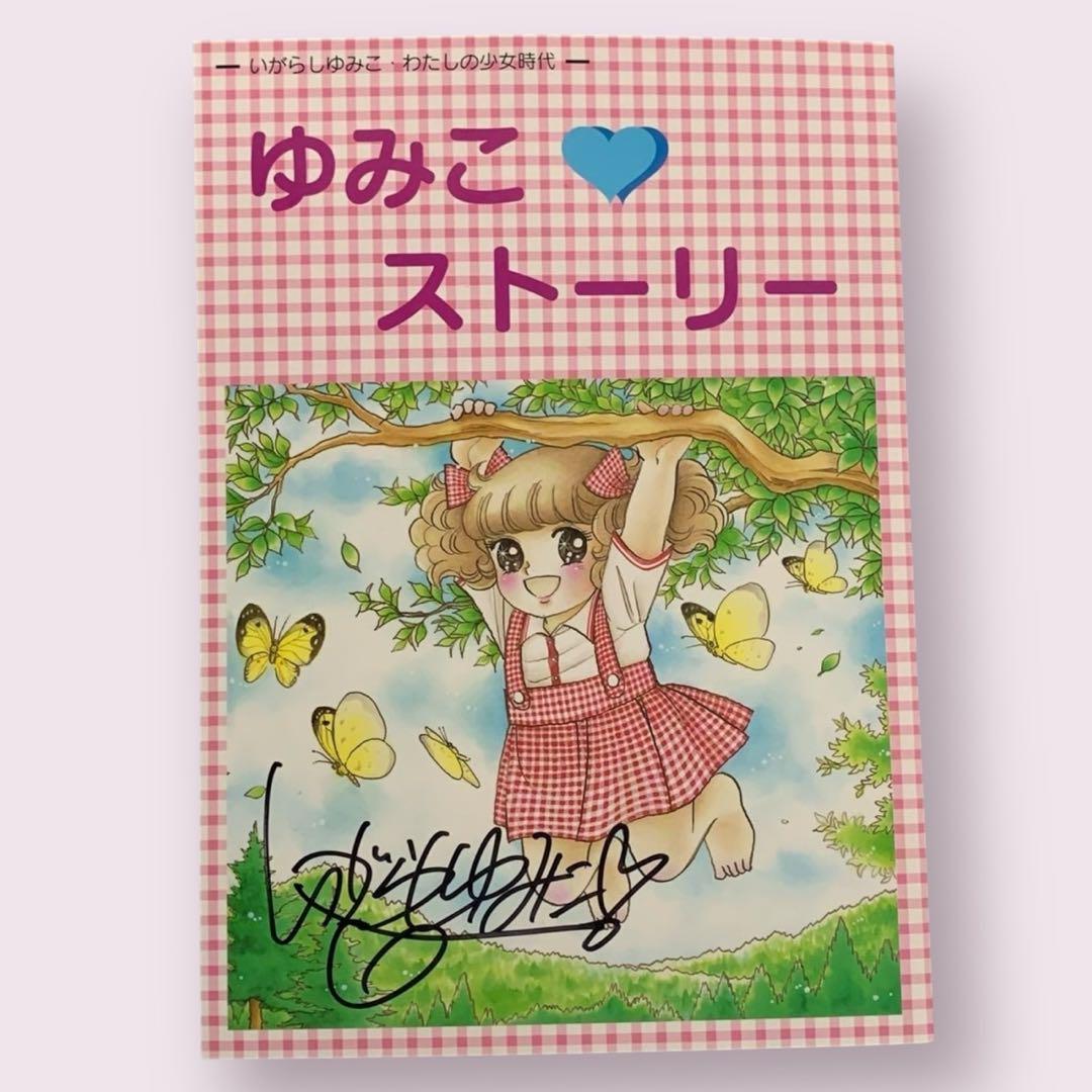 いがらしゆみこ　「すずらんⅠ」　ジークレー　直筆サイン・エディション有り ゆみこストーリー いがらしゆみこ直筆サイン入り/ わたしの少女