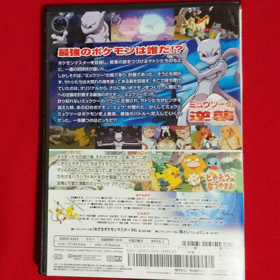 メルカリ 劇場版 ポケットモンスター ミュウツーの逆襲 ピカチュウのなつやすみ Dvd アニメ 2 499 中古や未使用のフリマ メルカリ 劇場版 ポケットモンスター ミュウツーの逆襲 ピカチュウのなつやすみ Dvd アニメ 2 499 中古や未使用のフリマ