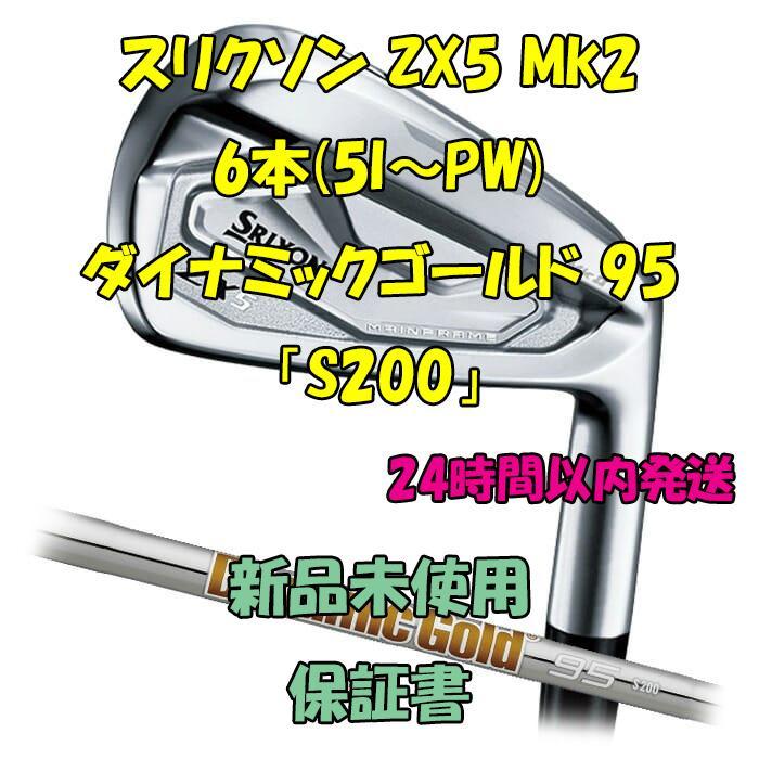 スリクソン ZX5 Mk2 アイアン6本 ダイナミックゴールド95 「S200」