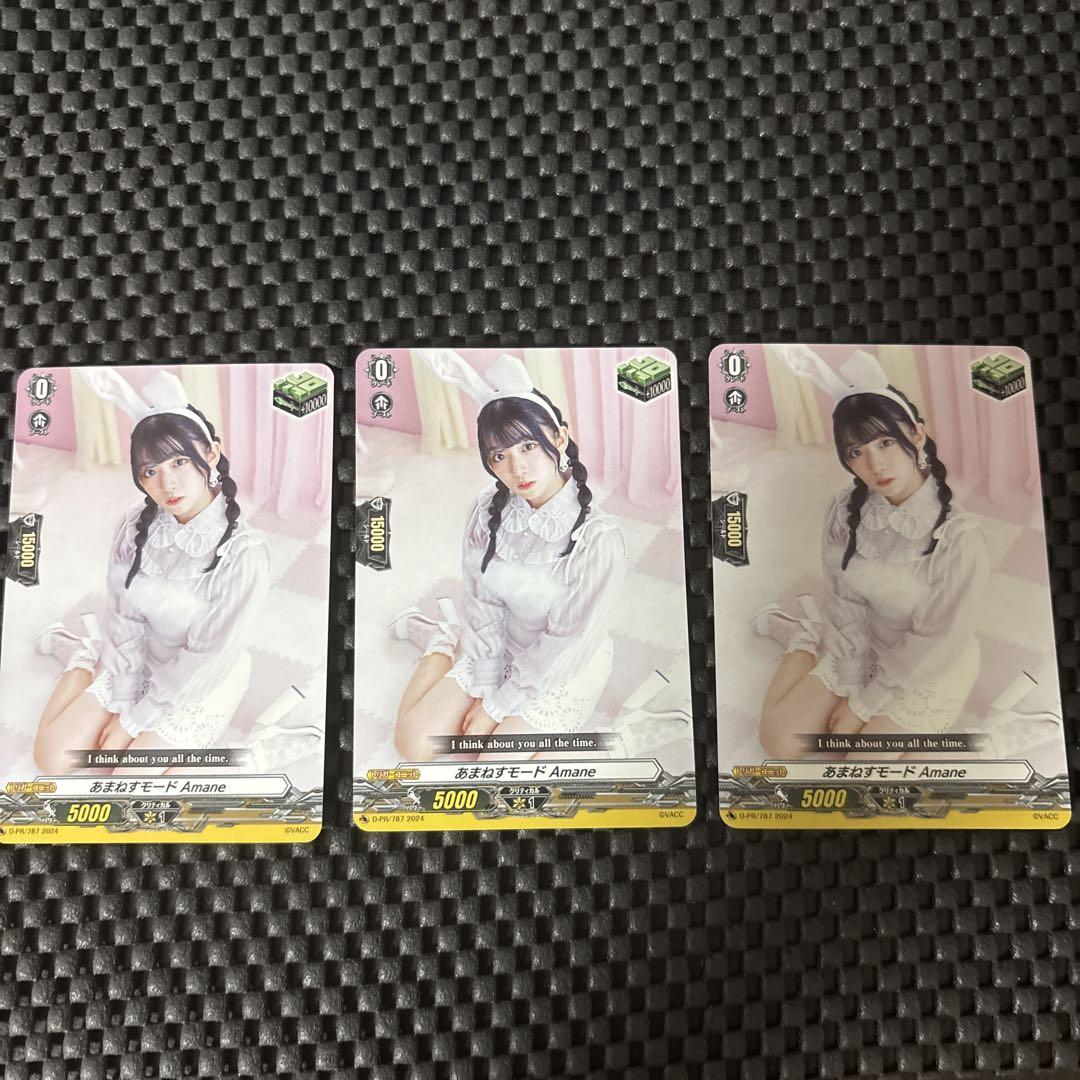 あまねすモード Amane 3枚