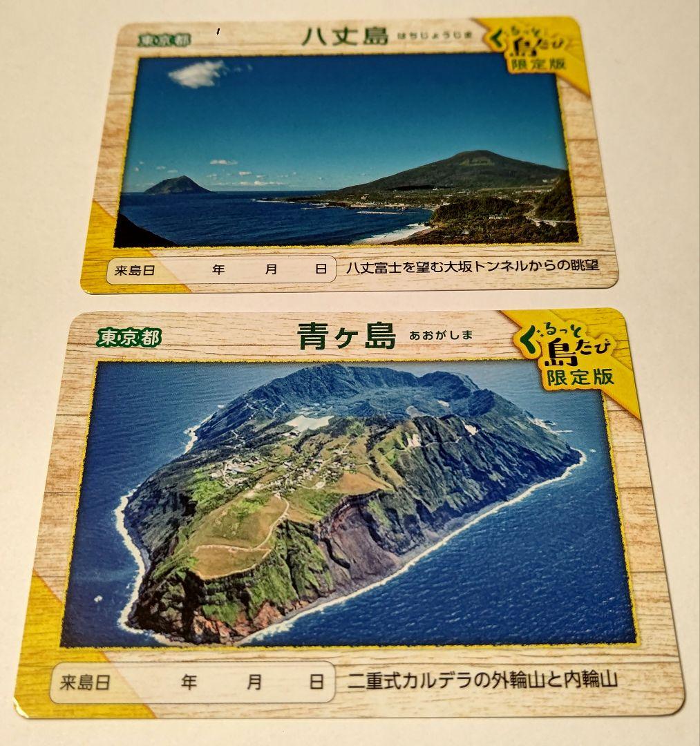 円高還元 離島カード 青ヶ島・八丈島(ぐるっと島たび限定版) - メルカリ コレクション