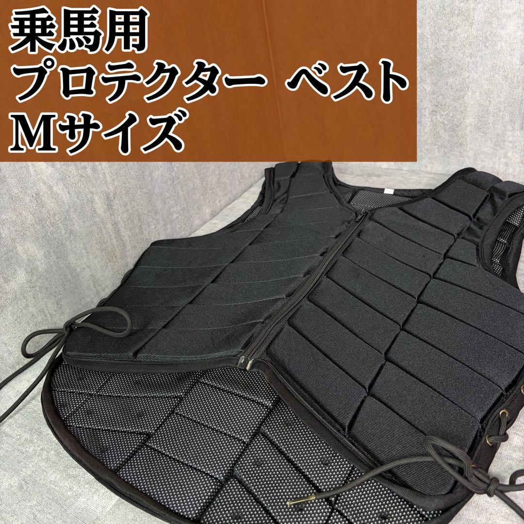 乗馬用 プロテクター ベスト Mサイズ 編み上げタイプやや傷や汚れあり