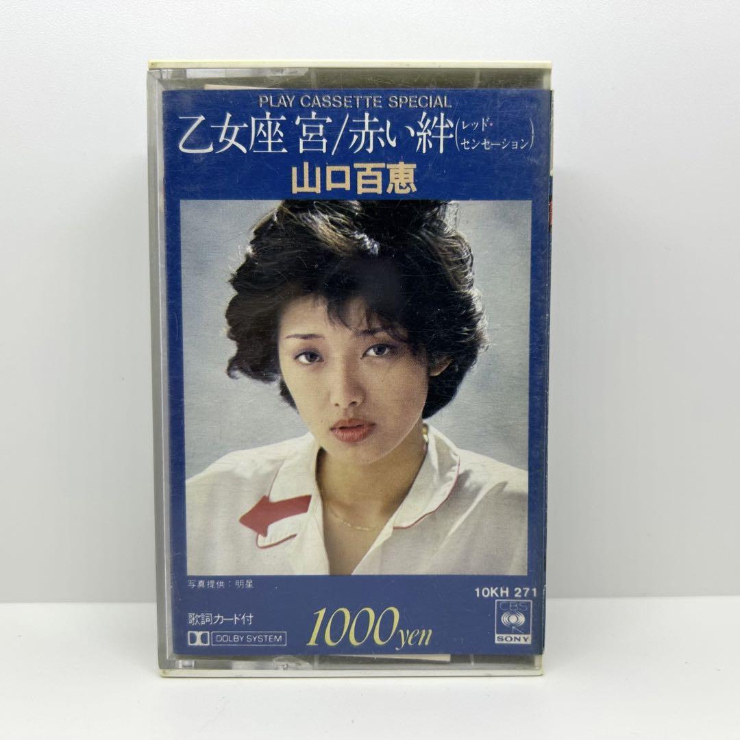 山口百恵のカセットテープ Yahoo!オークション -「)山口百恵」(カセットテープ) の落札相場