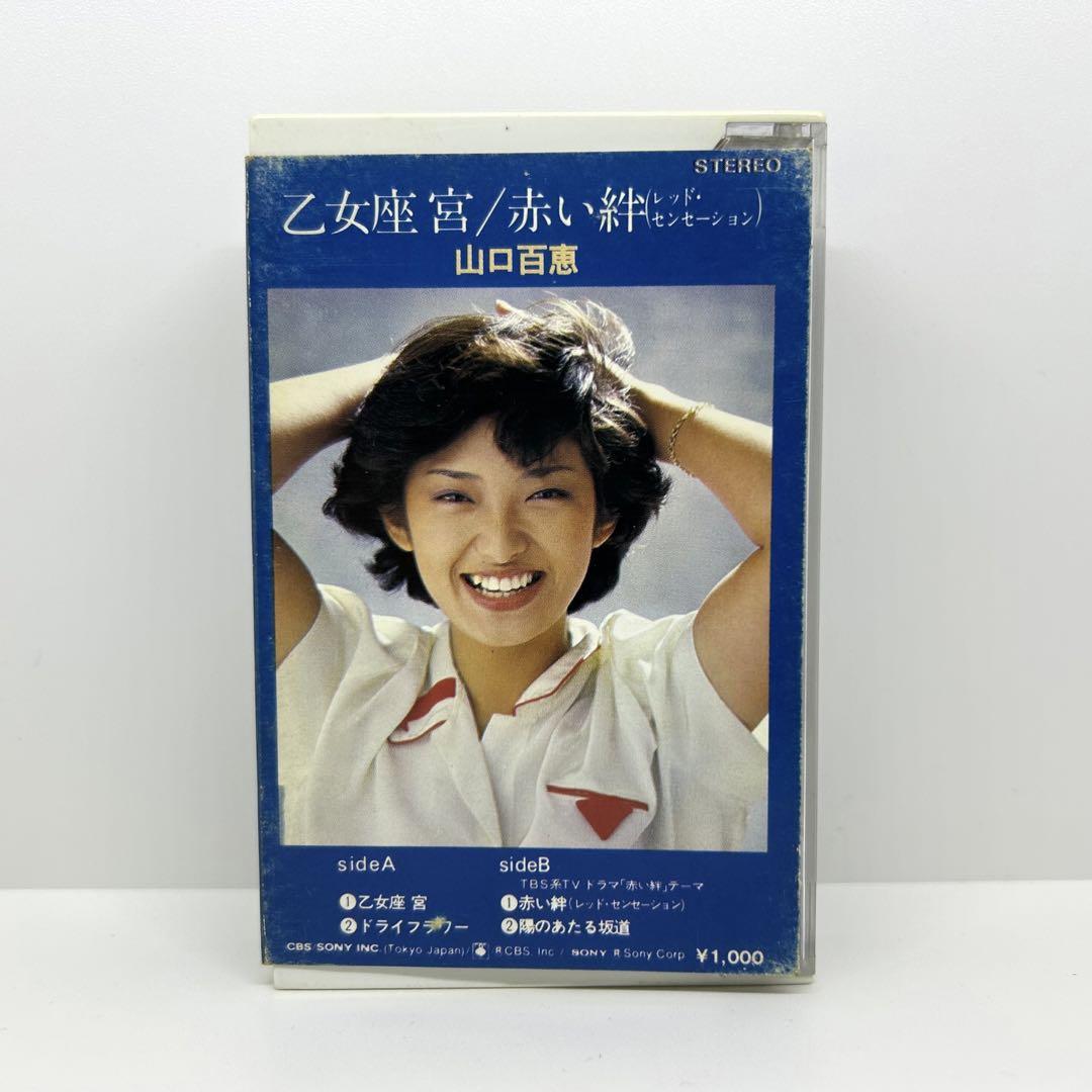 乙女座 宮 赤い絆／山口百恵 カセットテープ ミュージックテープ