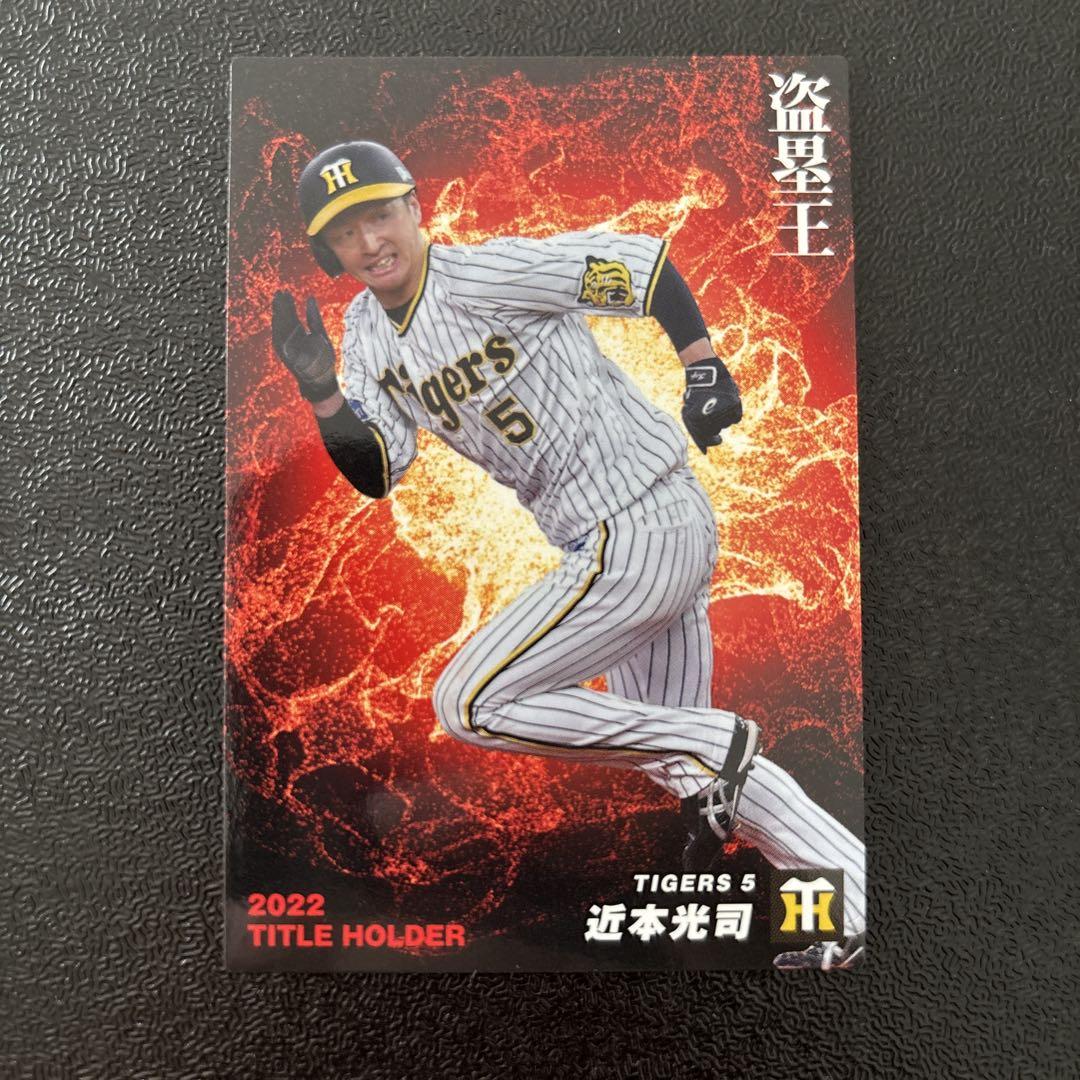 超話題新作 プロ野球チップス2023 第1弾 近本光司 タイトルホルダー - メルカリ スポーツ選手
