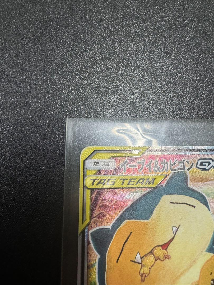 ポケモンカードゲーム　イーブイ&カビゴンGX SA