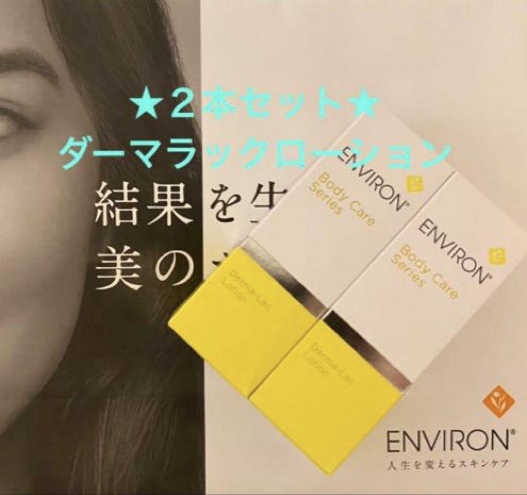 エンビロン ダーマラックローション 100ml×2本セット ☆2本セット☆ エンビロン ダーマラックローション 100ml×2本