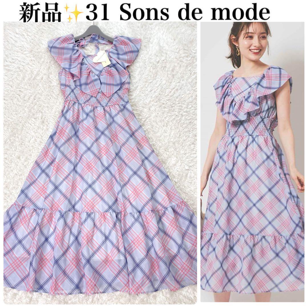 新品✨️31 Sons de mode シアーチェックフリルワンピース ロング