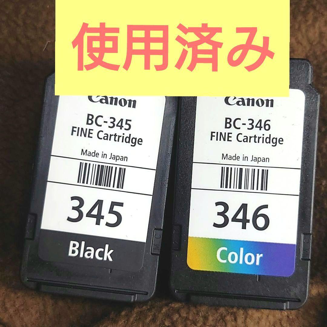 Canon BC-345・BC-346 使用済み カートリッジ13個 まとめ キヤノン BC-345 BC-346 Canon 純正インクカートリッジ セット