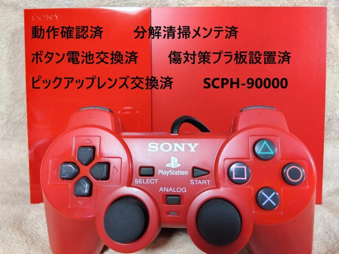 完動品/レンズ交換メンテ済】SCPH90000 PS2 本体 薄型 最終