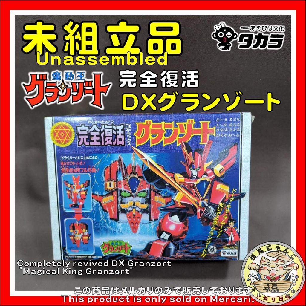 完全復活 DXグランゾート 「魔動王グランゾート」　タカラ Amazon.co.jp: タカラ 魔動王グランゾート 完全復活 DX