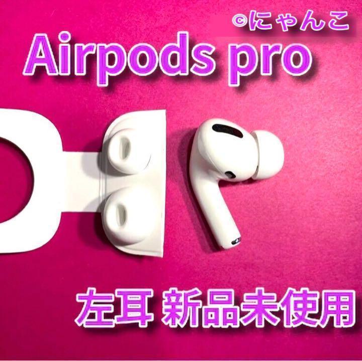 AirPods Pro / 新品未使用 左耳 AirPods Pro / 新品未使用 左耳