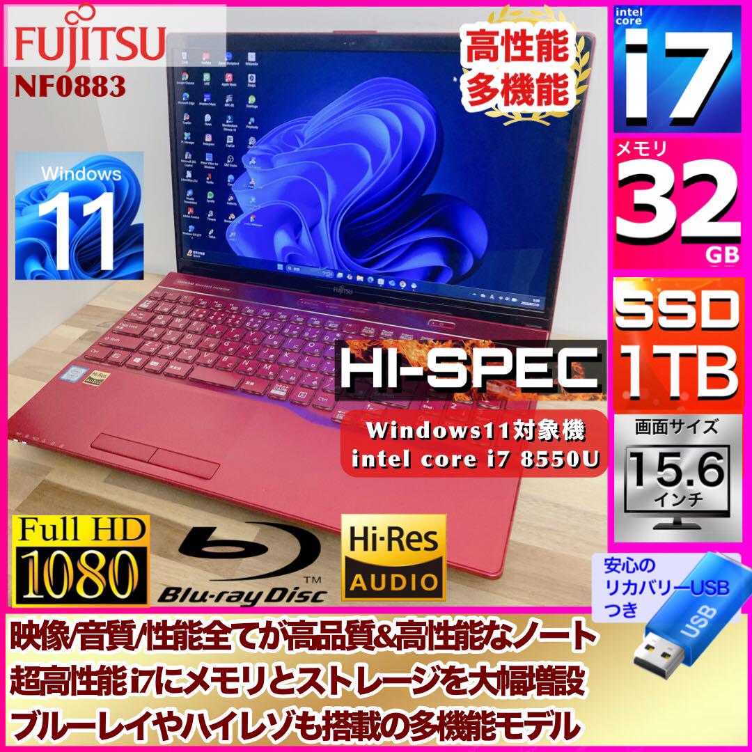 【ハイスペック】富士通 i7 メモリ32GB フルHD  ブルーレイ 2TB ハイスペ】富士通 ノートPC i7 メモリ32GB SSD1TB ブルーレイ