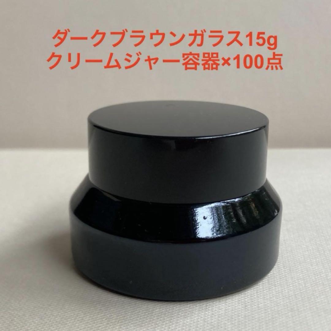 ダークブラウンガラスクリームジャー容器15g×100点