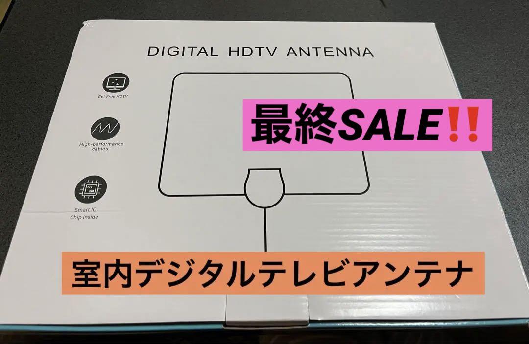 2023強化版 室内アンテナ デジタルテレビアンテナ ホワイト