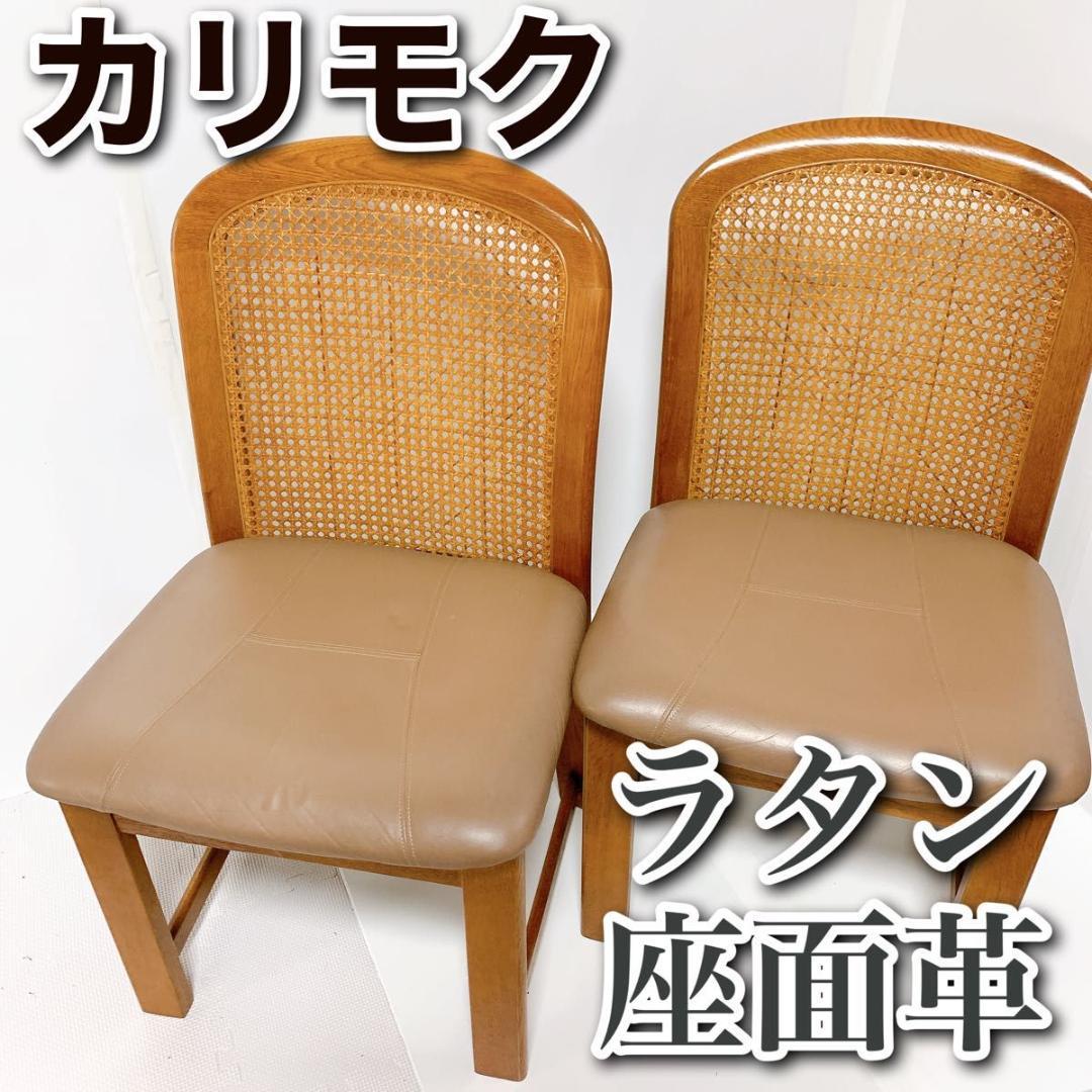 カリモク ダイニングチェア　ラタン　革素材　アンティーク　高級家具
