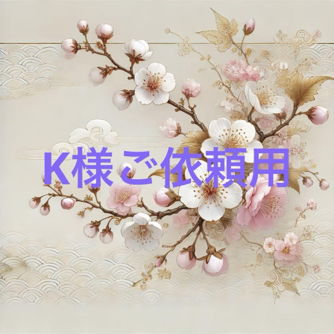 K様ご依頼用