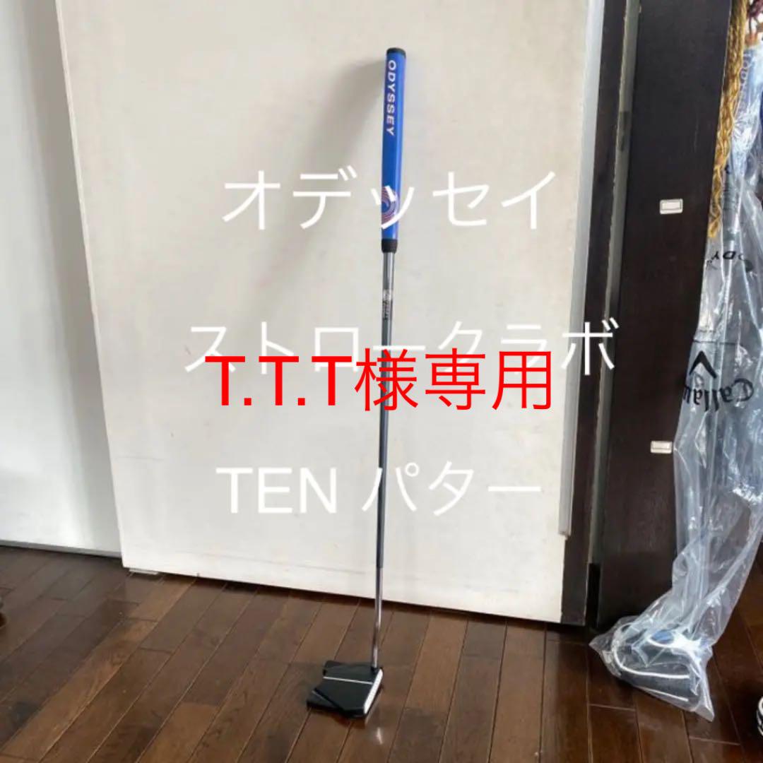 オデッセイ　ストロークラボ　TEN パター