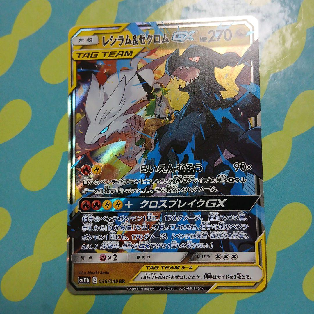 ポケモンカード レシラム&ゼクロムGX レシラム&ゼクロムGX | ポケモンカードゲーム公式ホームページ